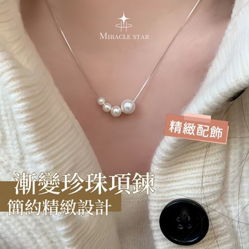 Miracle star (新款✨)一串漸變珍珠項鍊女 925純銀法式珍珠項鍊女