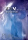 冥王星：靈魂在親密關係中的演化【二手書_良好】TAAZE讀冊生活