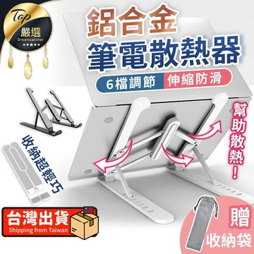 電腦｜筆電週邊 【鋁合金升級版】筆電散熱支架 鋁合金筆電支架 摺疊筆電架 HDCAC1