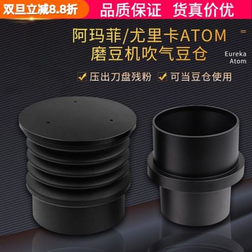 Atom尤里卡/阿瑪菲 吹氣豆倉清除磨豆機刀盤殘粉合吹氣筒倉Eureka