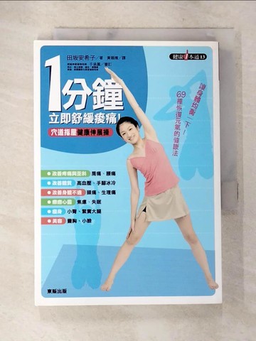 【書寶二手書T5／養生_AY8】1分鐘立即舒緩痠痛！穴道指壓健康伸展操_田?策w希子