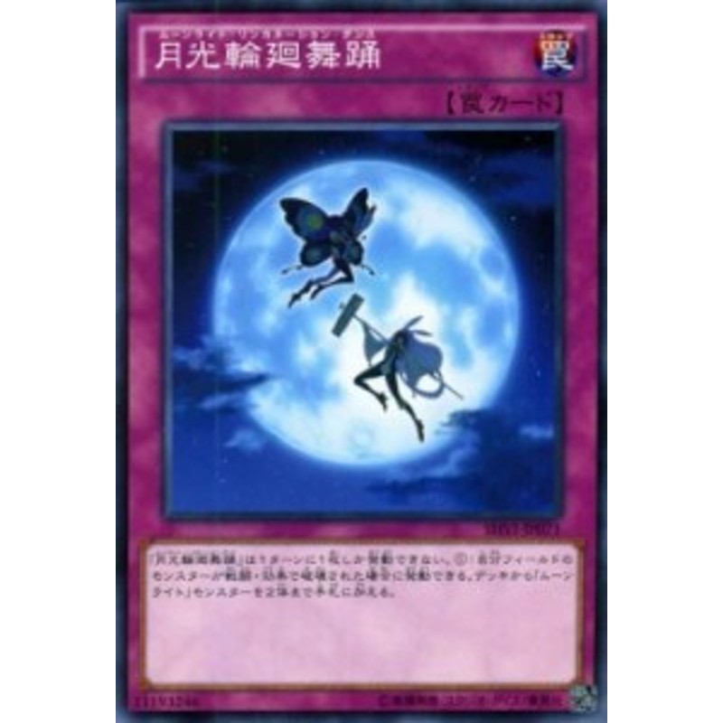 遊戯王カード 月光輪廻舞踊 シャイニング・ビクトリーズ SHVI | ムーン