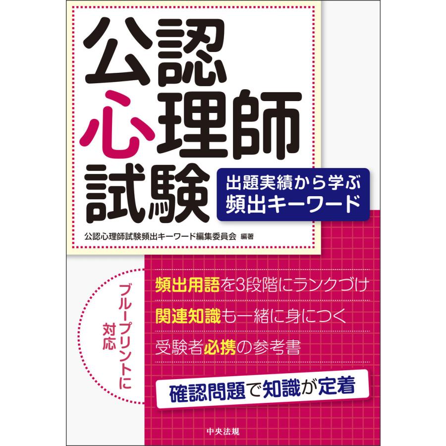 公認心理師試験出題実績から学ぶ頻出キーワード