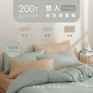 精梳純棉200織-雙色配-雙人／床包被套組｜AnD House 安庭家居 素色 混搭