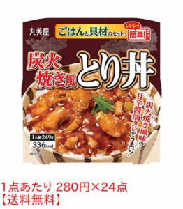 ★まとめ買い★　丸美屋 炭火焼き風とり丼ごはん付 249G　×24個