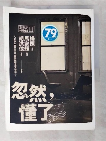 【書寶二手書T9／傳記_DZ3】忽然，懂了對照記 1963 II_楊照、馬家輝、胡洪俠