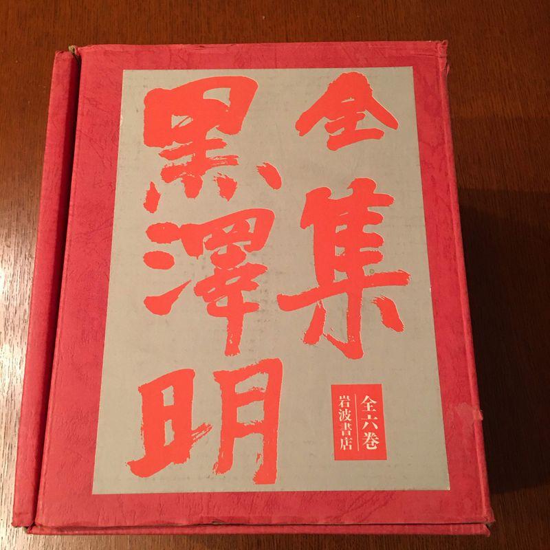 全集黒澤明(全7冊)