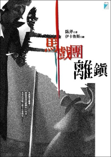 馬戲團離鎮[二手書_普通]