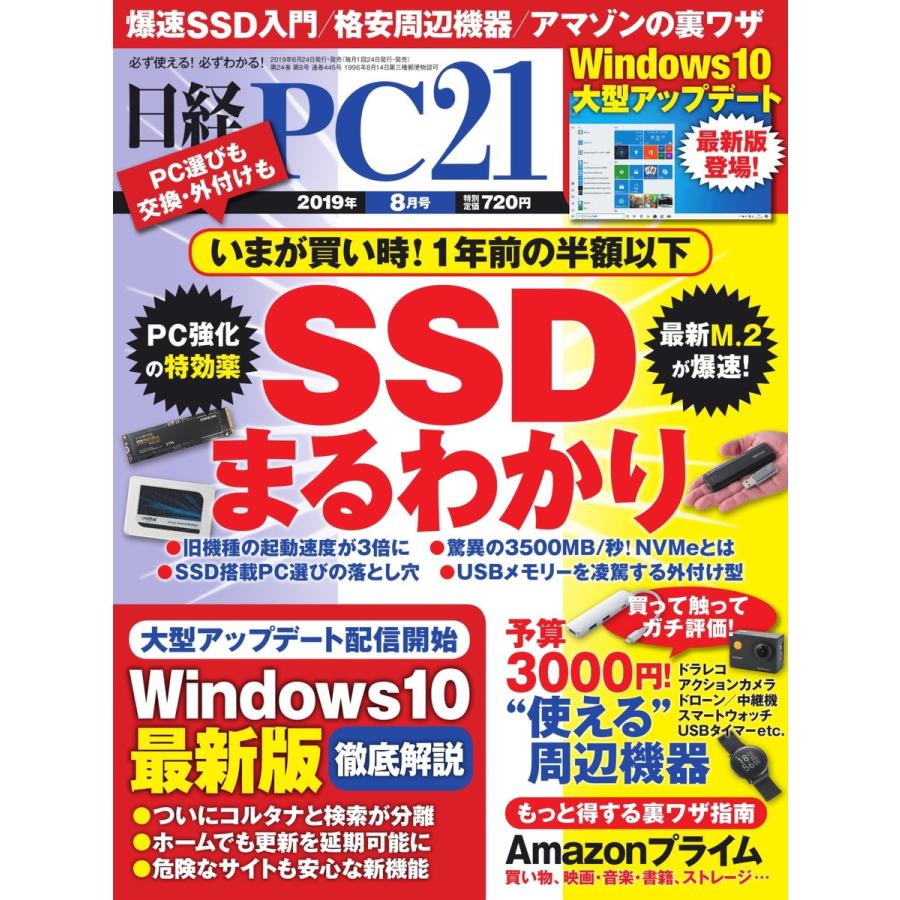 日経PC21 2019年8月号 電子書籍版   日経PC21編集部