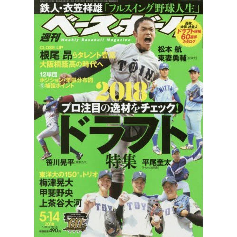 週刊ベースボール 2018年 14 号 特集：2018 ドラフト特集 雑誌