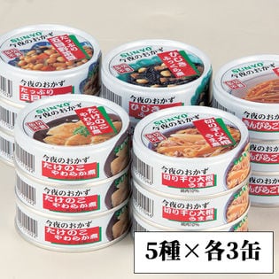 今夜のおかず缶詰5種セット