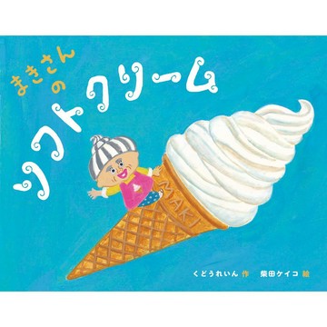 【現貨供應中】日文繪本 柴田ケイコ&くどうれいん 繪本《まきさんのソフトクリーム》【東京卡通漫畫專賣店】