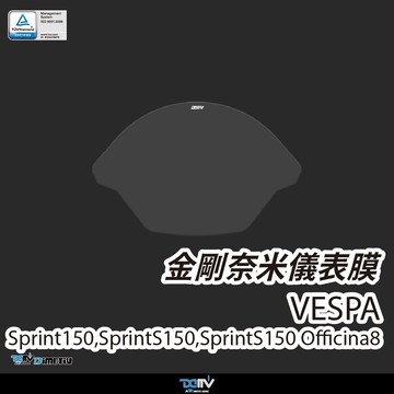 【柏霖】DIMOTIV Vespa Sprint150多款通用 24-26螢幕貼 儀錶板貼 儀錶貼 防刮 防眩 DMV