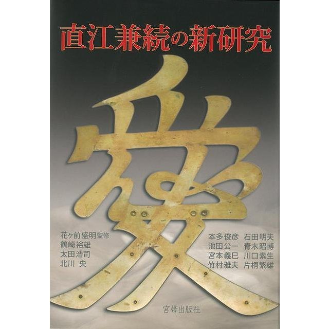 直江兼続の新研究