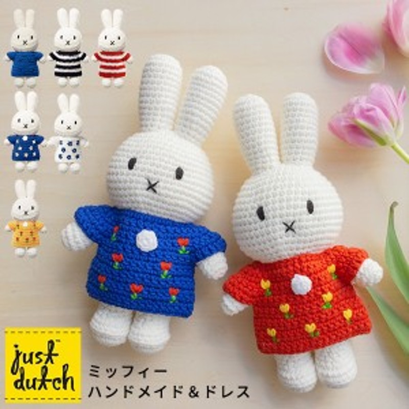 JUST DUTCH あみぐるみ ミッフィー ドレス 柄あり ハンドメイド [着せ