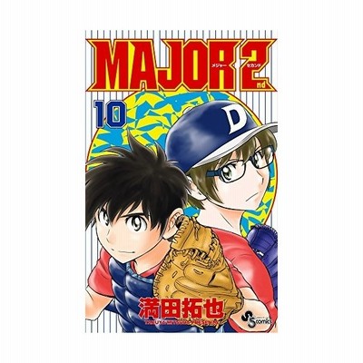 Major 2nd 少年サンデーコミックス 満田 拓也 210 通販 Lineポイント最大get Lineショッピング