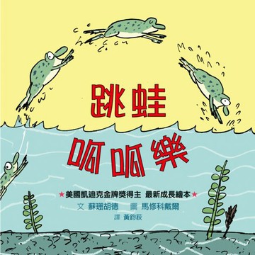 跳蛙呱呱樂【城邦讀書花園】