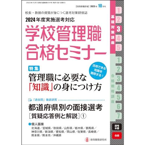 別冊教職研修2023年10月号(学校管理職合格セミナー・基礎対策講座３)