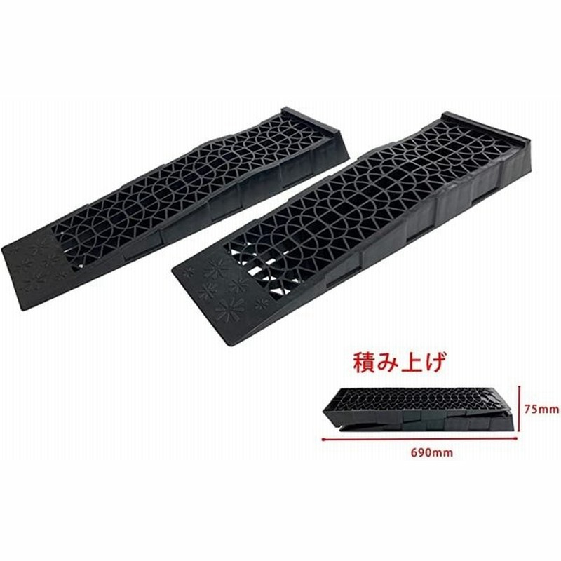 カースロープ タイヤスロープ 低床 車 ジャッキスロープ タイヤ止め ジャッキ補助 整備用 耐荷重3t 2個セット Mdm 通販 Lineポイント最大get Lineショッピング
