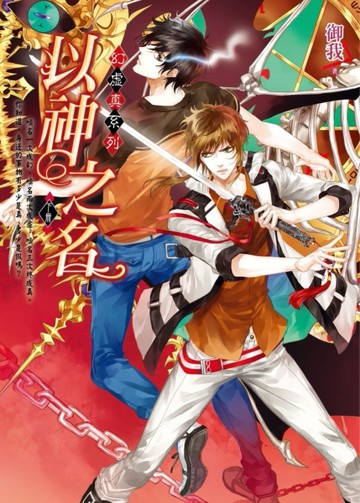 以神之名（下卷）：幻‧虛‧真（2）[二手書_全新]
