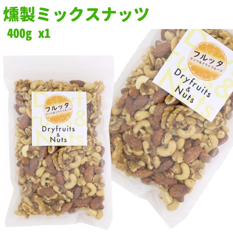 燻製ミックスナッツ 400g (400g ×1袋) スモーク 塩味 チャック付き袋 脱酸素剤入り