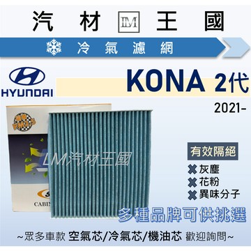 【LM汽材王國】冷氣濾網 KONA 二代 2021年後 冷氣濾芯 空調濾網 HYUNDAI 現代