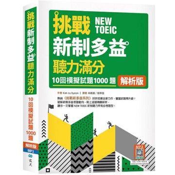 挑戰新制多益聽力滿分：10回1000題模擬試題【解析版】(16K+寂天雲隨身聽A