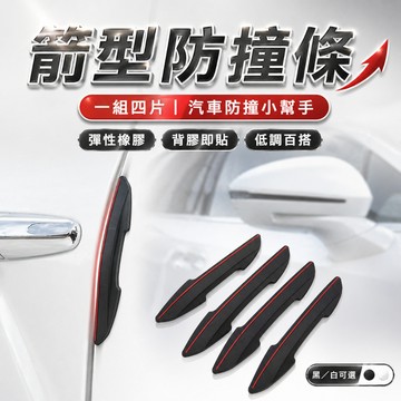 【台灣出貨】車門邊防撞｜防撞條｜箭形防撞條｜車門防撞｜汽車防撞條｜車門防撞條｜車側防撞條｜車用防撞條｜防撞保護條