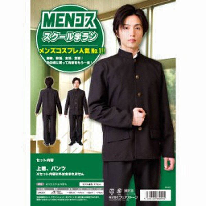 MENコス スクール学ラン 学生 生徒 キャラクター 制服 学生服 コスプレ MENコス スクール学ラン 学生 生徒 キャラクター 制服 学生服 コスプレ