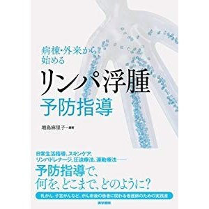 病棟・外来から始めるリンパ浮腫予防指導