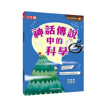 小牛頓 神話傳說中的科學