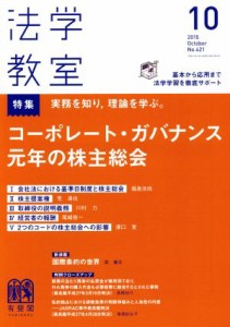  法学教室(２０１５年１０月号) 月刊誌／有斐閣