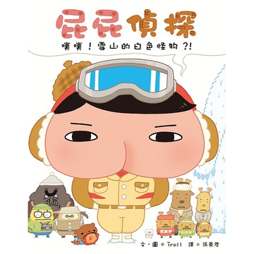 【遠流】屁屁偵探 噗噗！7雪山的白色怪物？！/ 文．圖／Troll  (店到店限8本)