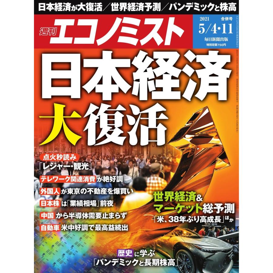 エコノミスト 2021年5 4・11合併号 電子書籍版   エコノミスト編集部