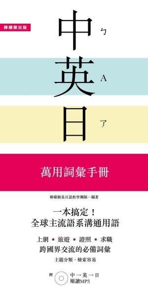 一本搞定！中‧英‧日萬用詞彙手冊：上網、旅遊、證照、求職都好【二手書_良好】TAAZE讀冊生活