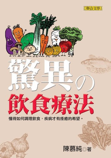 【電子書】驚異的飲食療法