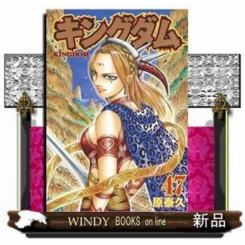 キングダム 47 ヤングジャンプコミックス 原 泰久 通販 Lineポイント最大get Lineショッピング