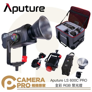 特價出清 Aputure LS 600C PRO 全彩 RGB 聚光燈 攝影燈 棚燈 氣氛光效 保榮卡口 ◎相機專家◎