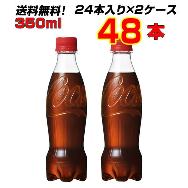 コカ・コーラ ラベルレス 350ml PET 48本 【24本×2ケース】 送料無料