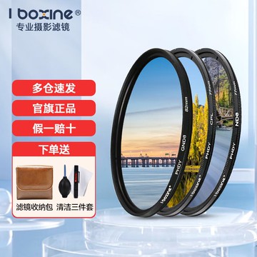 艾博森（i-boxine）uv鏡鏡頭濾鏡套裝保護鏡星光鏡CPL偏振鏡減光