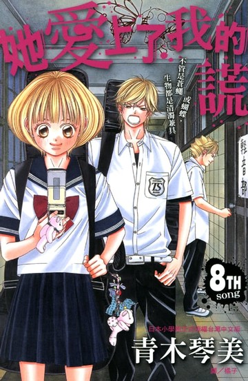 【電子書】她愛上了我的謊 08