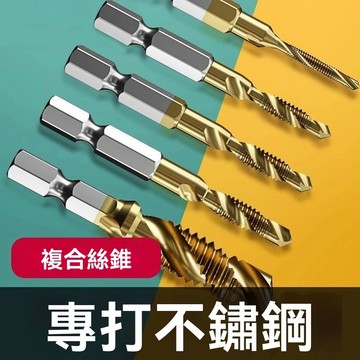🔥臺灣出貨🔥含钴攻钻一体复合丝锥攻丝自攻螺丝钻头三合一打孔器工具攻牙套装