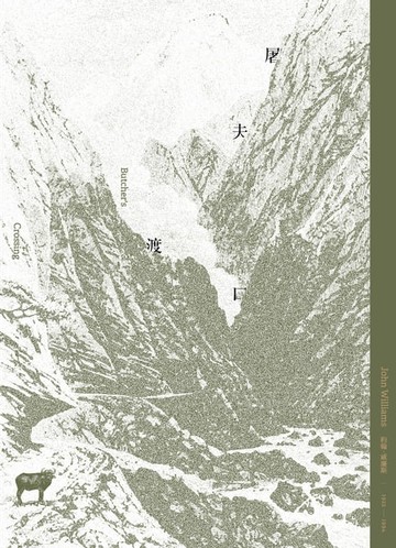 【電子書】屠夫渡口