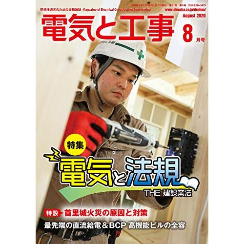 電気と工事 2020年 08 月号 [雑誌]