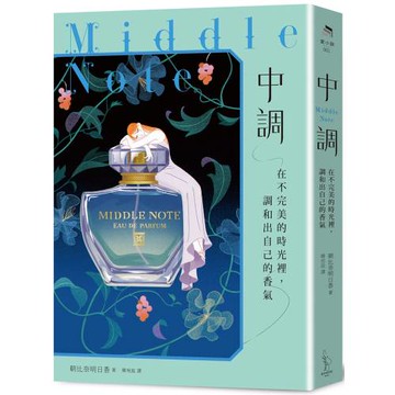 中調：在不完美的時光裡，調和出自己的香氣