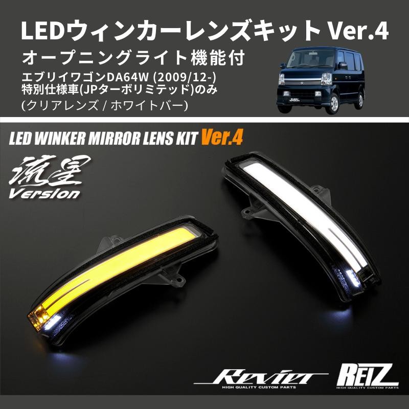 クリアレンズ/ホワイトバー) Ver.4 オープニングライト機能付 LEDウィンカーレンズキット エブリイワゴン DA64W  (H23/12-)JPターボ | LINEショッピング