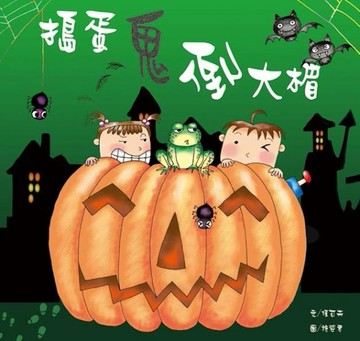 搗蛋鬼倒大楣[二手書_良好]