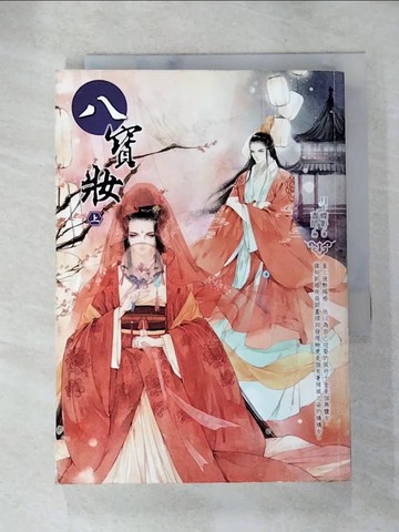 【書寶二手書T7／言情小說_AI1】八寶妝(上)_月下蝶影