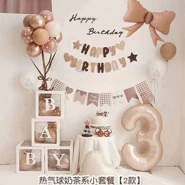 生日（新款）（奶茶系）生日佈置 氣球佈置 氣球 生日套組 週歲 週歲佈置 收涎 收涎佈置 滿月 滿月佈置 百日宴 生日