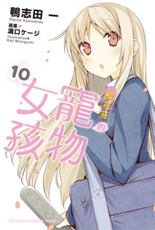 櫻花莊的寵物女孩（10）[二手書_近全新]